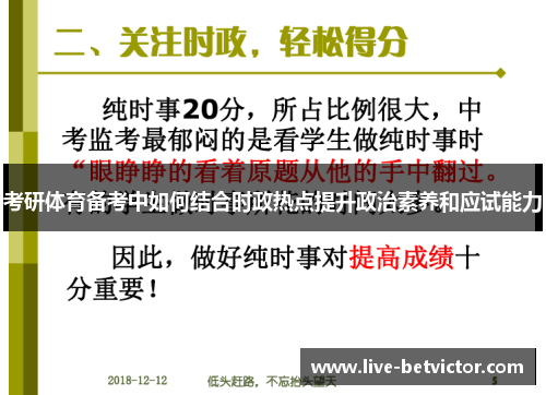 考研体育备考中如何结合时政热点提升政治素养和应试能力