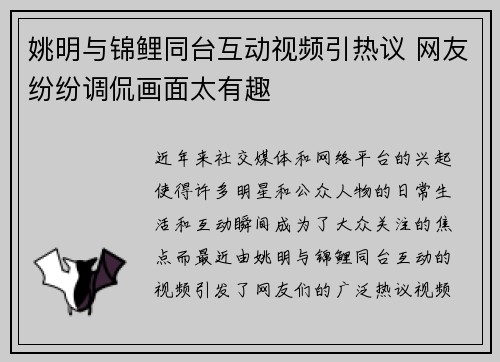 姚明与锦鲤同台互动视频引热议 网友纷纷调侃画面太有趣