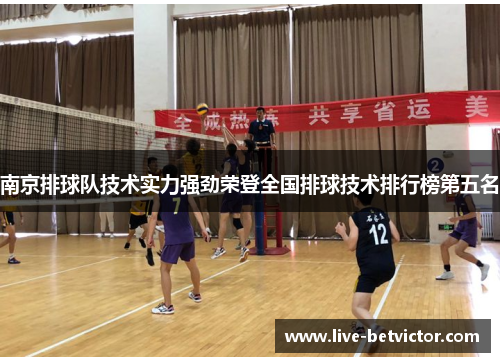 南京排球队技术实力强劲荣登全国排球技术排行榜第五名