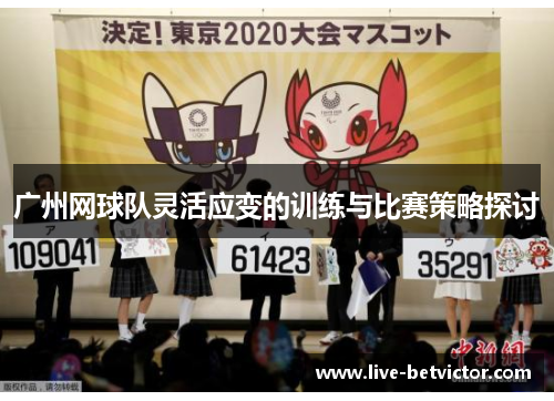 广州网球队灵活应变的训练与比赛策略探讨