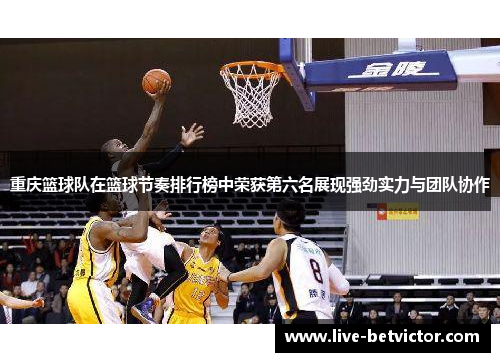 重庆篮球队在篮球节奏排行榜中荣获第六名展现强劲实力与团队协作
