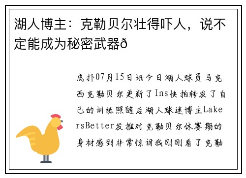 湖人博主：克勒贝尔壮得吓人，说不定能成为秘密武器👀