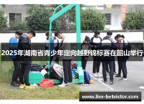 2025年湖南省青少年定向越野锦标赛在韶山举行