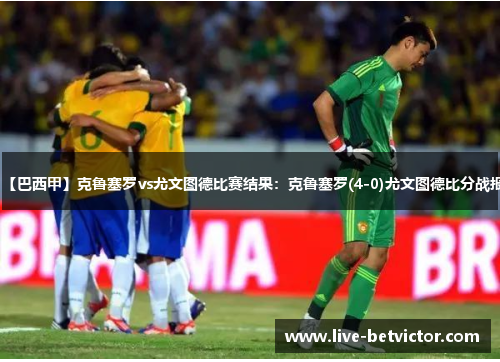 【巴西甲】克鲁塞罗vs尤文图德比赛结果：克鲁塞罗(4-0)尤文图德比分战报
