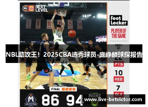 NBL助攻王!2025CBA选秀球员-庞峥麟球探报告 NBL助攻王!2025CBA选秀球员-庞峥麟球探报告