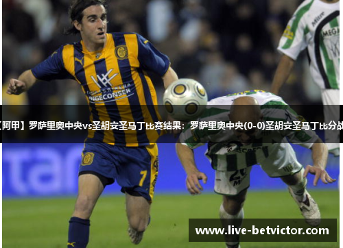 【阿甲】罗萨里奥中央vs圣胡安圣马丁比赛结果:罗萨里奥中央(0-0)圣胡安圣马丁比分战报 【阿甲】罗萨里奥中央vs圣胡安圣马丁比赛结果:罗萨里奥中央(0-0)圣胡安圣马丁比分战报