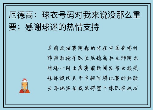 厄德高:球衣号码对我来说没那么重要;感谢球迷的热情支持 厄德高:球衣号码对我来说没那么重要;感谢球迷的热情支持