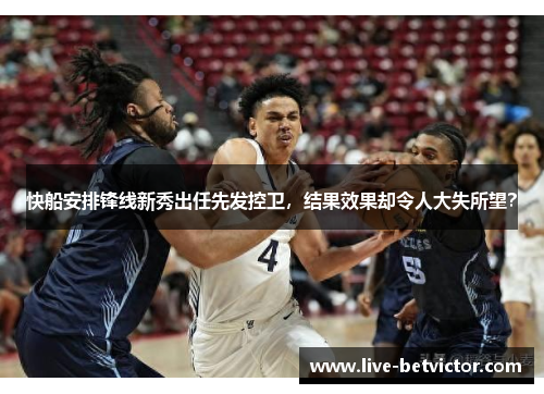 快船安排锋线新秀出任先发控卫,结果效果却令人大失所望?