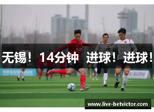 无锡！14分钟  进球！进球！