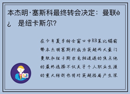 本杰明·塞斯科最终转会决定：曼联还是纽卡斯尔？