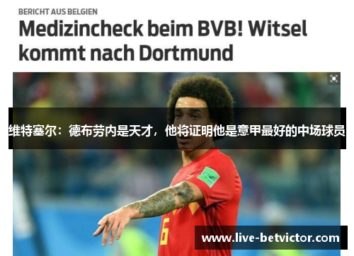 维特塞尔：德布劳内是天才，他将证明他是意甲最好的中场球员