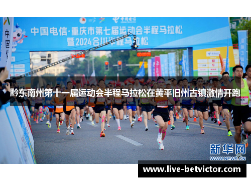 黔东南州第十一届运动会半程马拉松在黄平旧州古镇激情开跑
