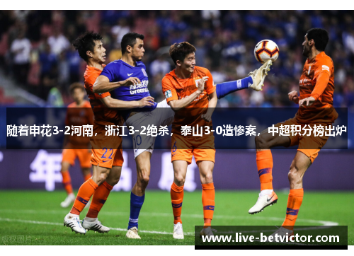 随着申花3-2河南，浙江3-2绝杀，泰山3-0造惨案，中超积分榜出炉