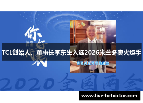 TCL创始人、董事长李东生入选2026米兰冬奥火炬手