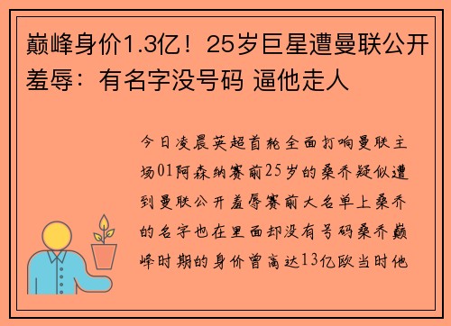 巅峰身价1.3亿!25岁巨星遭曼联公开羞辱:有名字没号码 逼他走人