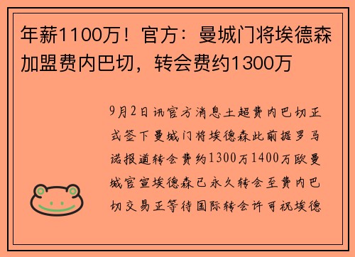 年薪1100万!官方:曼城门将埃德森加盟费内巴切,转会费约1300万