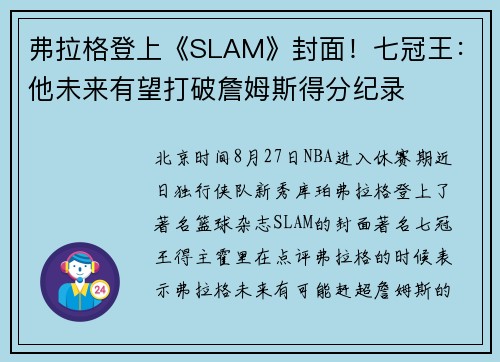 弗拉格登上《SLAM》封面!七冠王:他未来有望打破詹姆斯得分纪录
