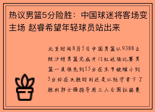 热议男篮5分险胜：中国球迷将客场变主场 赵睿希望年轻球员站出来