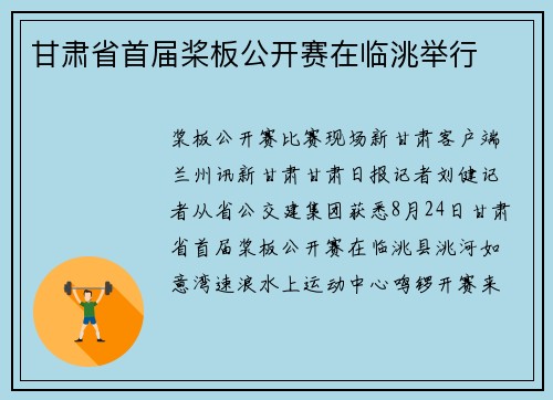 甘肃省首届桨板公开赛在临洮举行
