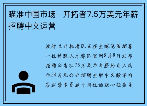 瞄准中国市场- 开拓者7.5万美元年薪招聘中文运营