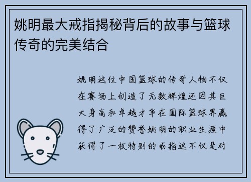 姚明最大戒指揭秘背后的故事与篮球传奇的完美结合