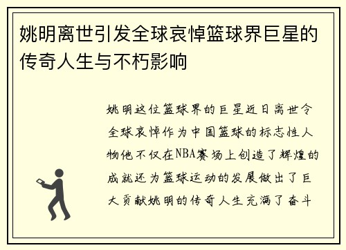 姚明离世引发全球哀悼篮球界巨星的传奇人生与不朽影响