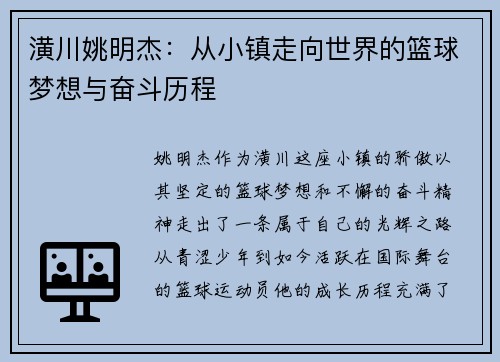 潢川姚明杰：从小镇走向世界的篮球梦想与奋斗历程