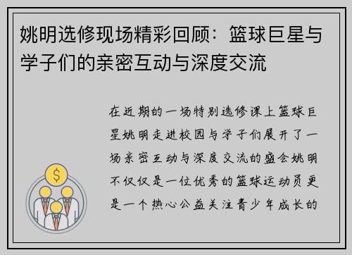 姚明选修现场精彩回顾：篮球巨星与学子们的亲密互动与深度交流