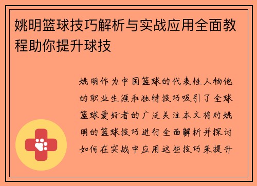 姚明篮球技巧解析与实战应用全面教程助你提升球技
