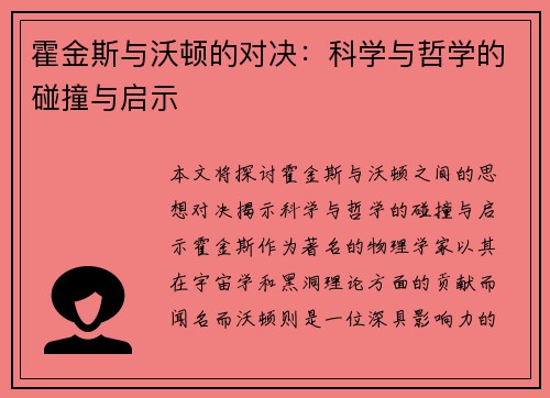 霍金斯与沃顿的对决：科学与哲学的碰撞与启示