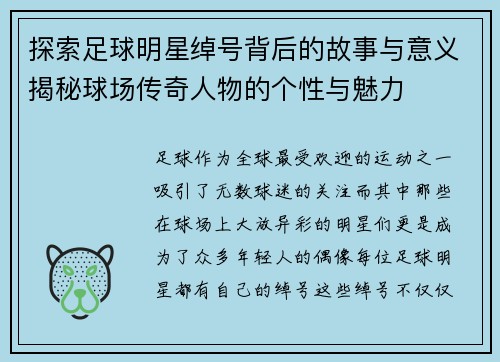 探索足球明星绰号背后的故事与意义揭秘球场传奇人物的个性与魅力