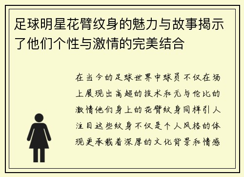 足球明星花臂纹身的魅力与故事揭示了他们个性与激情的完美结合